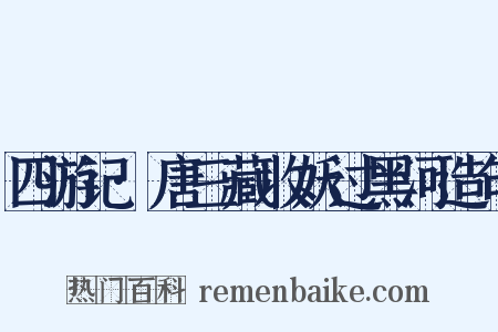 四游记·唐三藏收妖过黑河造句是什么意思的图片